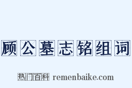 顾公墓志铭组词是什么意思的图片